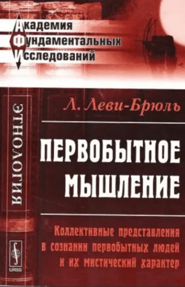 В первобытных обществах люди не мыслили логически. Почему?